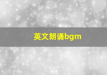 英文朗诵bgm