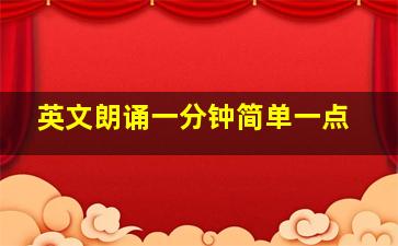 英文朗诵一分钟简单一点