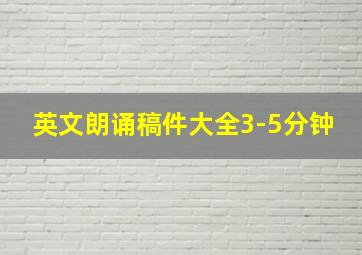 英文朗诵稿件大全3-5分钟