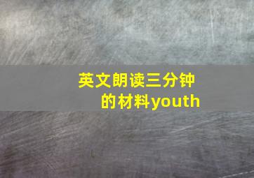 英文朗读三分钟的材料youth