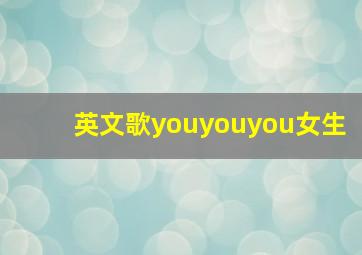 英文歌youyouyou女生