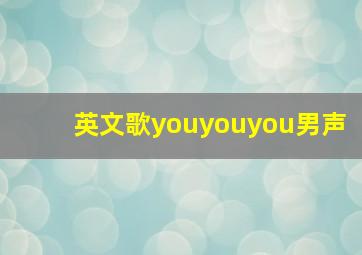 英文歌youyouyou男声