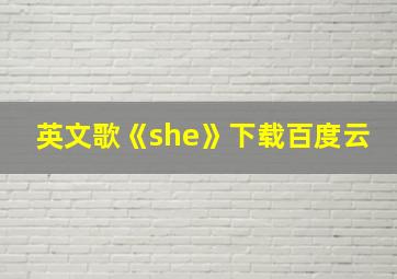 英文歌《she》下载百度云