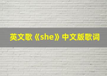 英文歌《she》中文版歌词