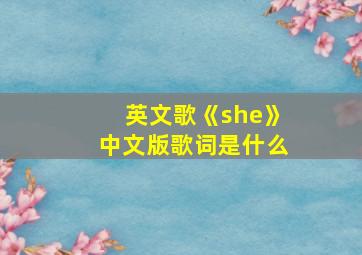 英文歌《she》中文版歌词是什么