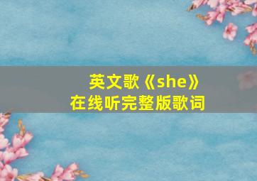 英文歌《she》在线听完整版歌词