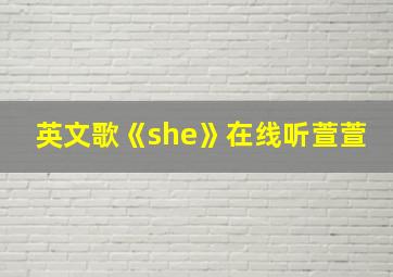 英文歌《she》在线听萱萱