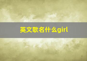 英文歌名什么girl