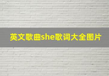 英文歌曲she歌词大全图片