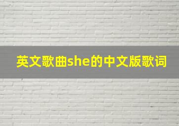 英文歌曲she的中文版歌词