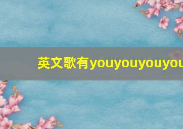 英文歌有youyouyouyou