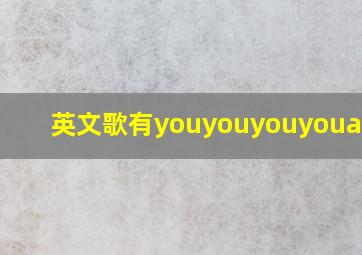 英文歌有youyouyouyouaremy