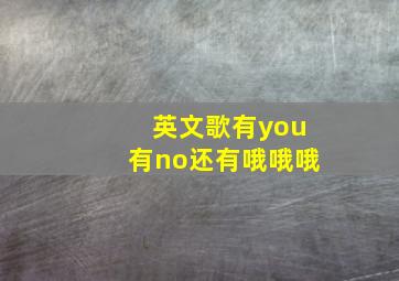 英文歌有you有no还有哦哦哦