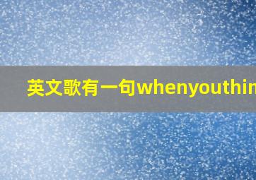 英文歌有一句whenyouthinkme