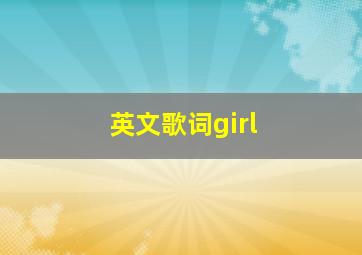 英文歌词girl