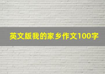 英文版我的家乡作文100字