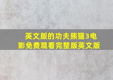 英文版的功夫熊猫3电影免费观看完整版英文版