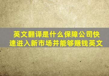 英文翻译是什么保障公司快速进入新市场并能够赚钱英文