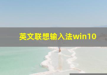 英文联想输入法win10