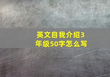 英文自我介绍3年级50字怎么写