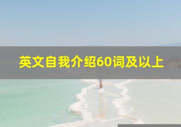 英文自我介绍60词及以上