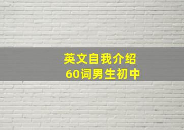 英文自我介绍60词男生初中