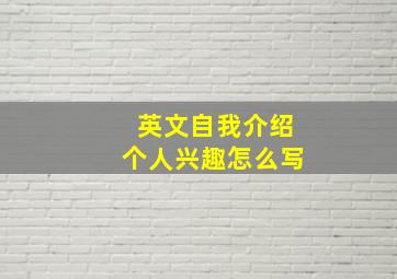 英文自我介绍个人兴趣怎么写