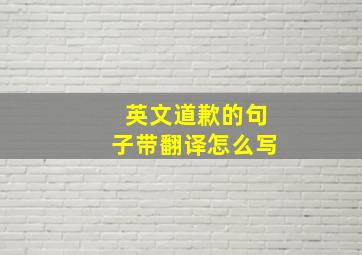 英文道歉的句子带翻译怎么写