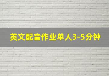 英文配音作业单人3-5分钟