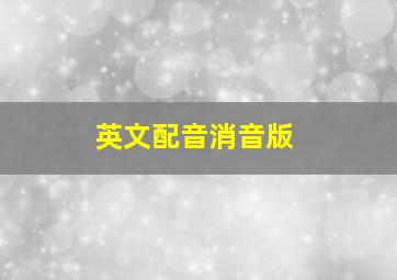 英文配音消音版