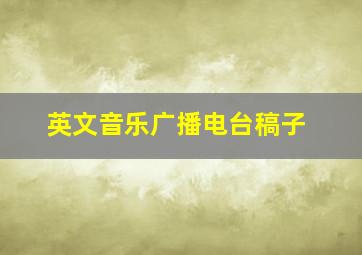 英文音乐广播电台稿子