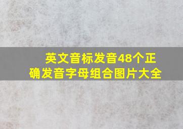 英文音标发音48个正确发音字母组合图片大全