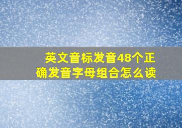 英文音标发音48个正确发音字母组合怎么读