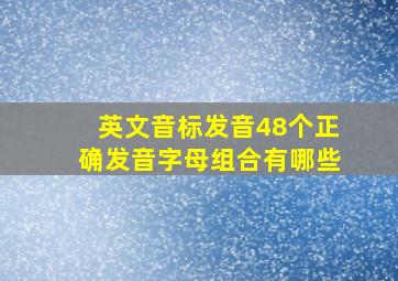 英文音标发音48个正确发音字母组合有哪些