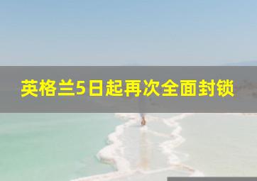 英格兰5日起再次全面封锁