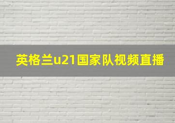 英格兰u21国家队视频直播