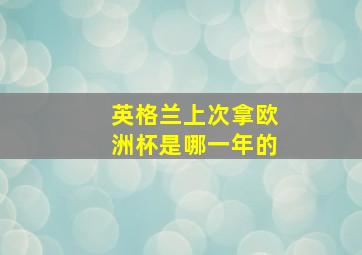 英格兰上次拿欧洲杯是哪一年的