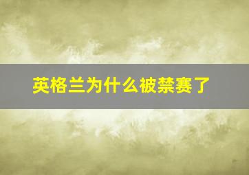 英格兰为什么被禁赛了