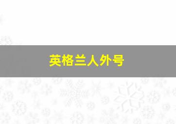 英格兰人外号