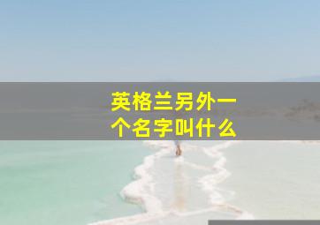 英格兰另外一个名字叫什么