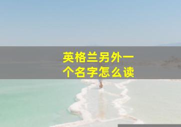 英格兰另外一个名字怎么读