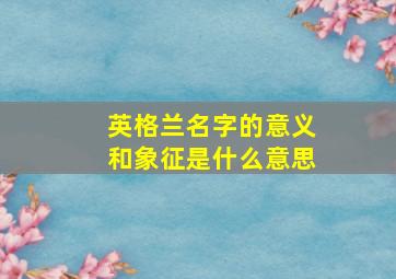 英格兰名字的意义和象征是什么意思