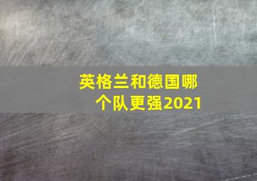 英格兰和德国哪个队更强2021