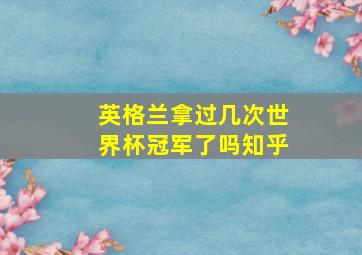 英格兰拿过几次世界杯冠军了吗知乎