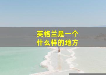 英格兰是一个什么样的地方