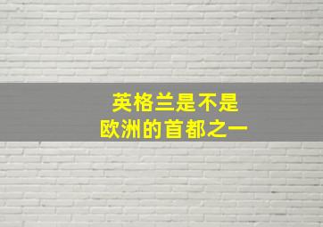 英格兰是不是欧洲的首都之一