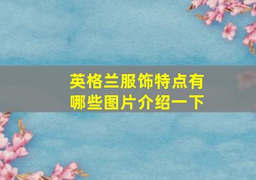 英格兰服饰特点有哪些图片介绍一下