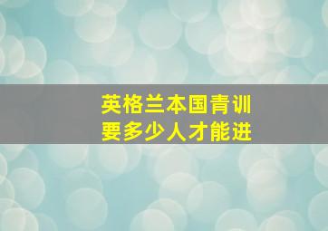 英格兰本国青训要多少人才能进