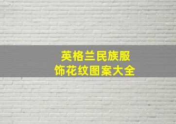 英格兰民族服饰花纹图案大全