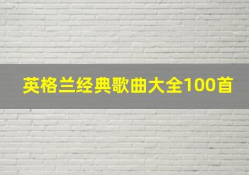 英格兰经典歌曲大全100首